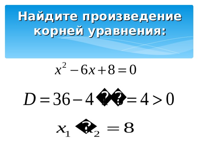 Найдите произведение корней уравнения: 
