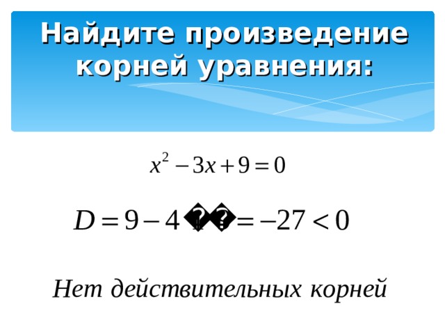 Найдите произведение корней уравнения: 