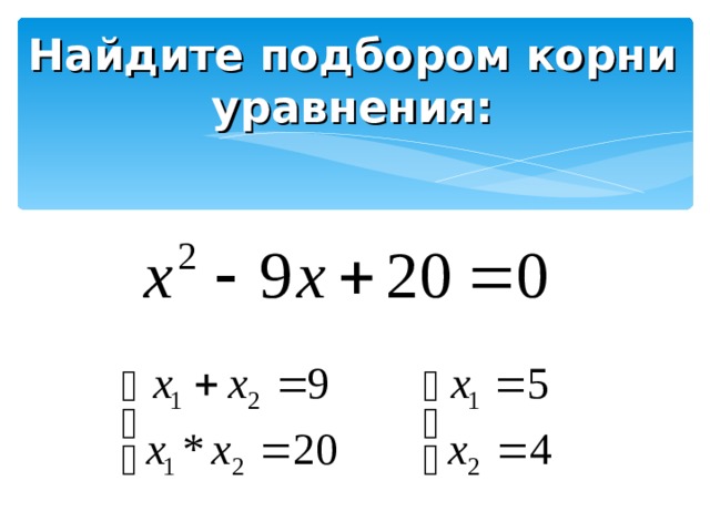 Найдите подбором корни уравнения: 