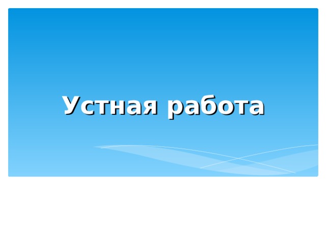 Устная работа 