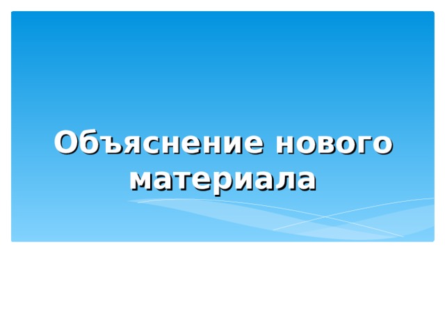 Объяснение нового материала 