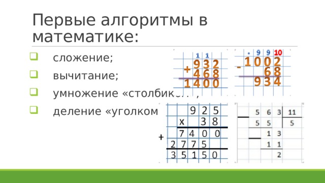 Первые алгоритмы в математике:  сложение;  вычитание;  умножение «столбиком»;  деление «уголком»; 
