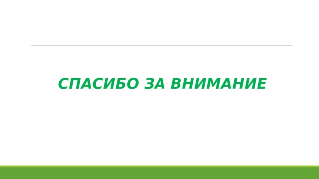 СПАСИБО ЗА ВНИМАНИЕ 