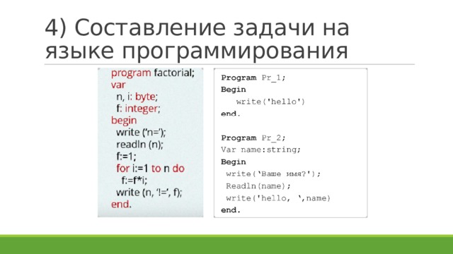 4) Составление задачи на языке программирования 