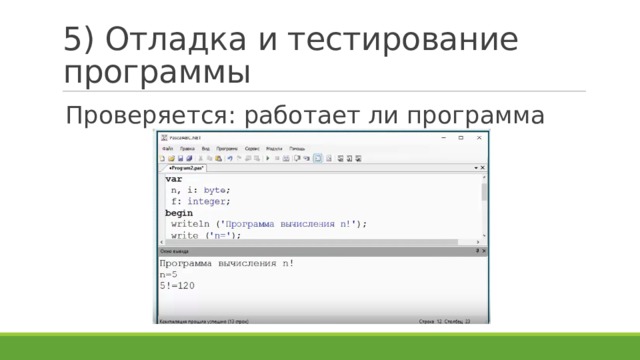 5) Отладка и тестирование программы Проверяется: работает ли программа 