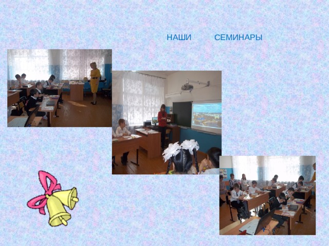  НАШИ  СЕМИНАРЫ 