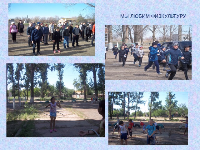  МЫ ЛЮБИМ ФИЗКУЛЬТУРУ 