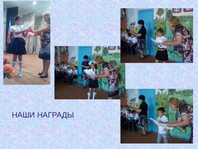 НАШИ НАГРАДЫ 