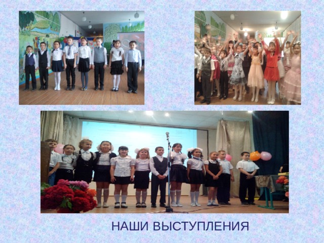 НАШИ ВЫСТУПЛЕНИЯ 