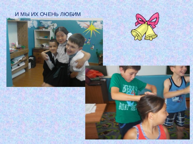 И МЫ ИХ ОЧЕНЬ ЛЮБИМ 