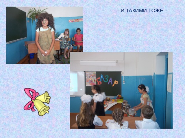 И ТАКИМИ ТОЖЕ 