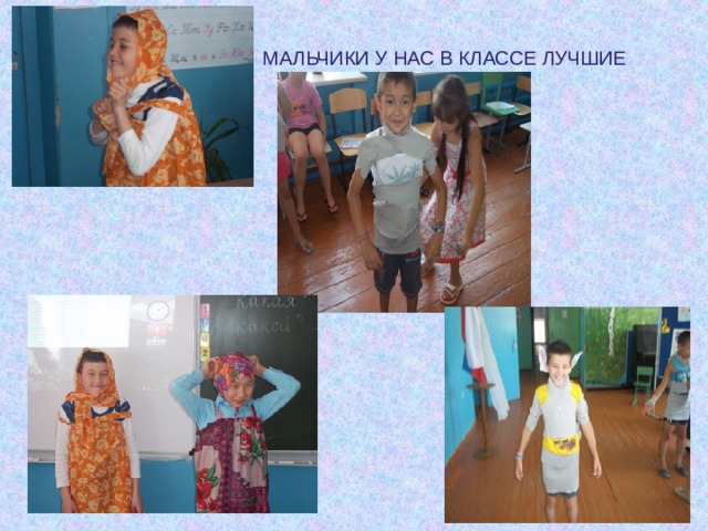 МАЛЬЧИКИ У НАС В КЛАССЕ ЛУЧШИЕ 