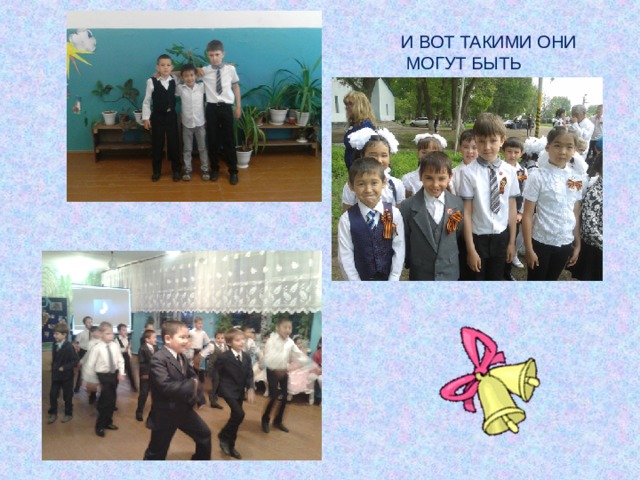 И ВОТ ТАКИМИ ОНИ МОГУТ БЫТЬ 