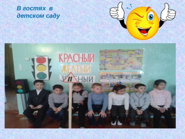 В гостях в детском саду  