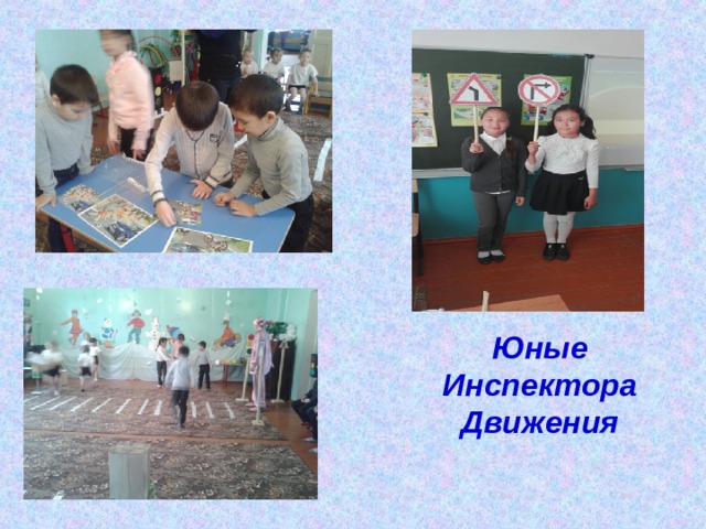 Юные Инспектора Движения 