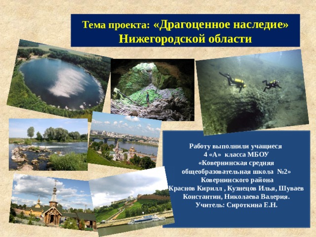 Тема проекта: «Драгоценное наследие» Нижегородской области Работу выполнили учащиеся 4 «А» класса МБОУ «Ковернинская средняя общеобразовательная школа №2»  Ковернинского района Краснов Кирилл , Кузнецов Илья, Шуваев Константин, Николаева Валерия. Учитель: Сироткина Е.Н.  