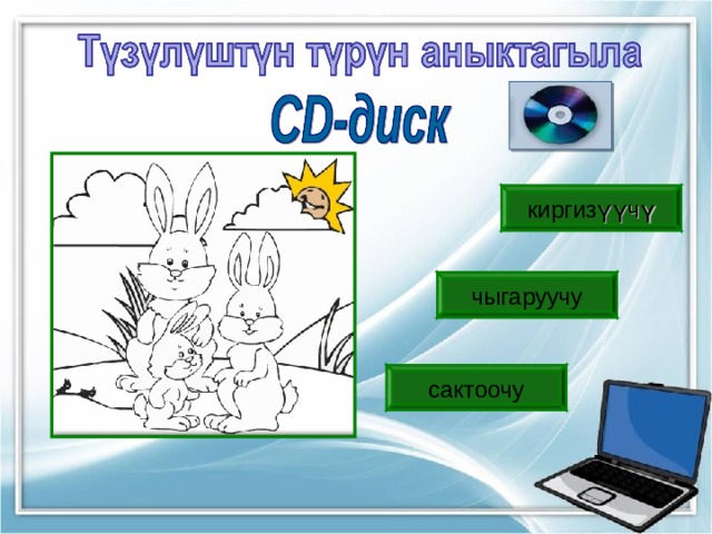 киргиз үүчү чыгаруучу сактоочу 