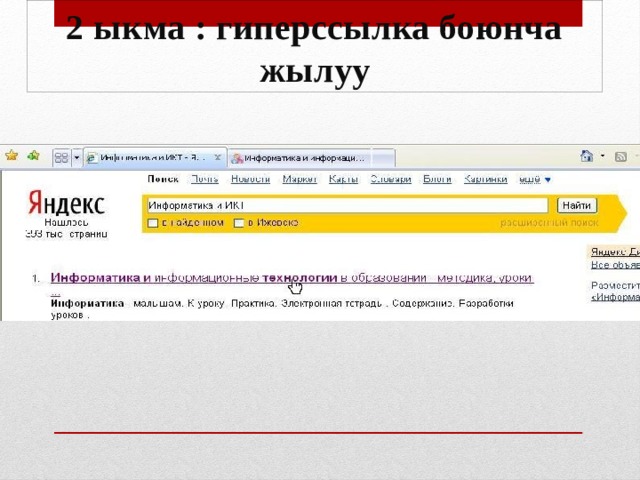 2 ыкма : гиперссылка боюнча жылуу 