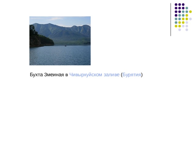 Бухта Змеиная в  Чивыркуйском заливе  ( Бурятия ) десятки километров). 