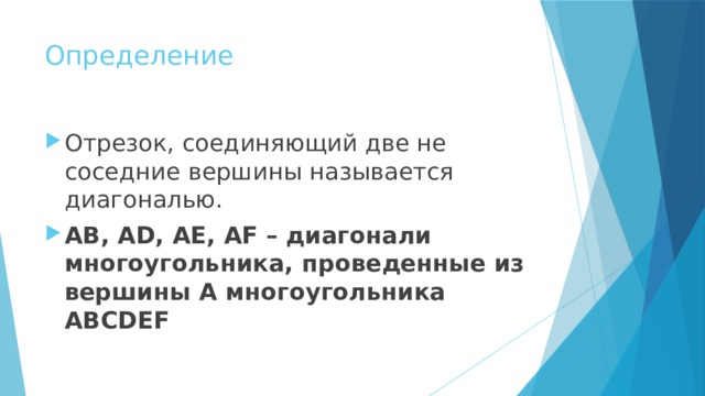 Определение Отрезок, соединяющий две не соседние вершины называется диагональю. AB, AD, AE, AF – диагонали многоугольника, проведенные из вершины А многоугольника ABCDEF 