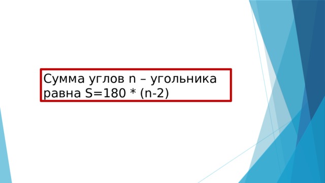 Сумма углов n – угольника равна S=180 * (n-2) 