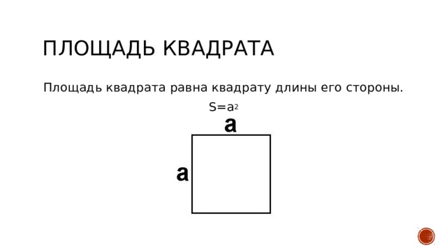 Площадь квадрата Площадь квадрата равна квадрату длины его стороны. S=a 2 