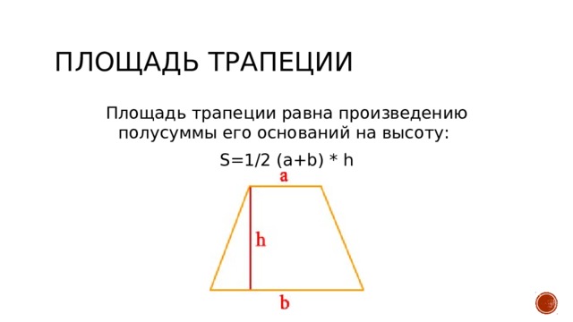 Площадь трапеции Площадь трапеции равна произведению полусуммы его оснований на высоту: S=1/2 (a+b) * h 
