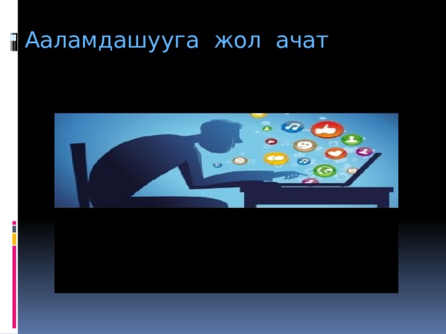 Ааламдашууга жол ачат . 