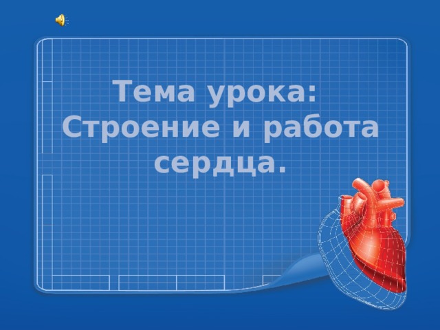 Тема урока:  Строение и работа сердца.