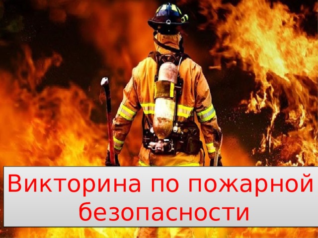 Викторина по пожарной безопасности 