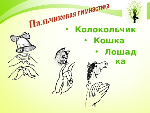 Колокольчик Кошка Лошадка   