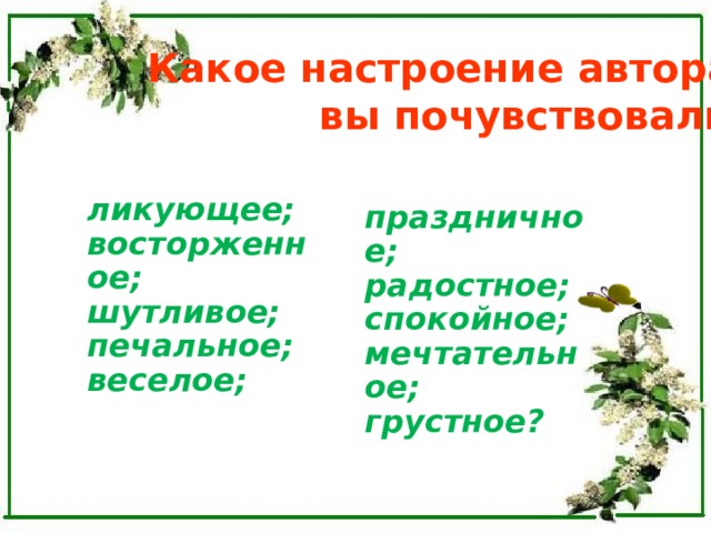 Какое настроение автора вы почувствовали: ликующее; восторженное; шутливое; печальное; веселое; праздничное; радостное; спокойное; мечтательное; грустное? 