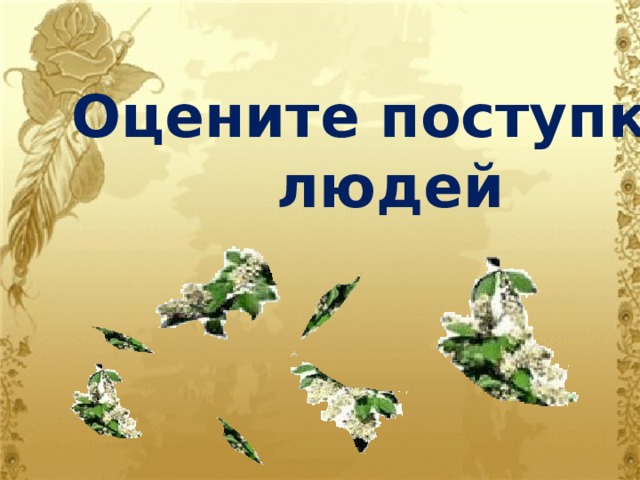 Оцените поступки  людей 