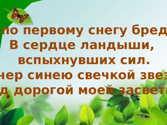 Я по первому снегу бреду, В сердце ландыши, вспыхнувших сил. Вечер синею свечкой звезду Над дорогой моей засветил. 