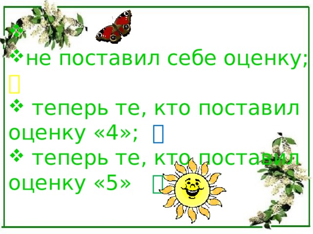 не поставил себе оценку;   теперь те, кто поставил оценку «4»;   теперь те, кто поставил оценку «5»   