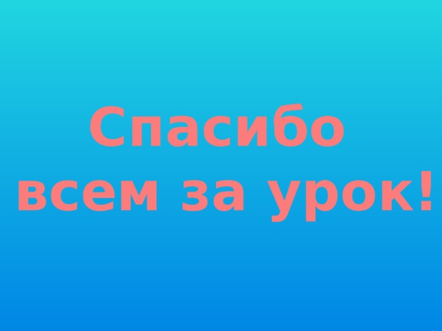 Спасибо всем за урок! 