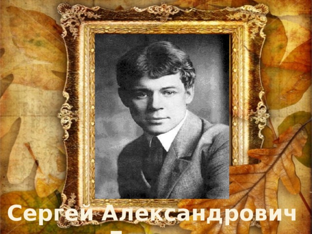 Сергей Александрович Есенин 