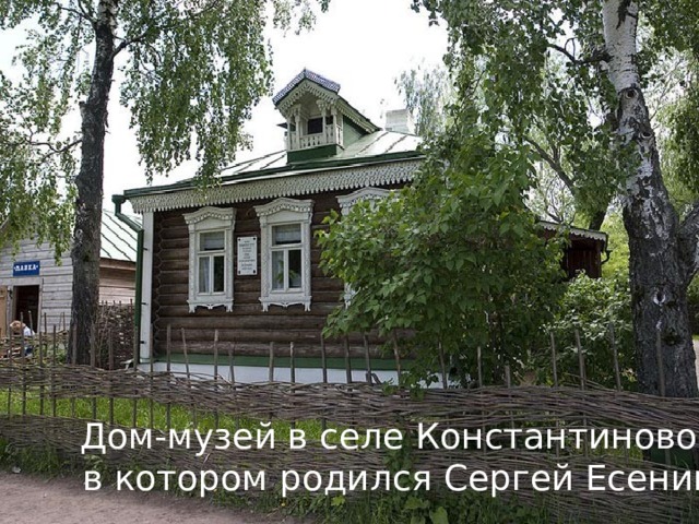 Дом-музей в селе Константиново, в котором родился Сергей Есенин 