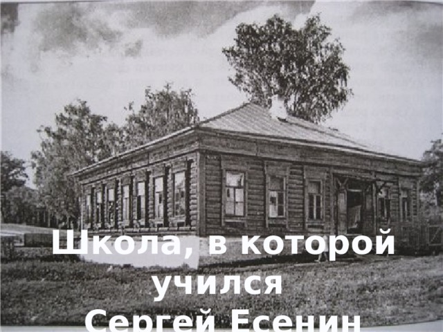 Школа, в которой учился Сергей Есенин 