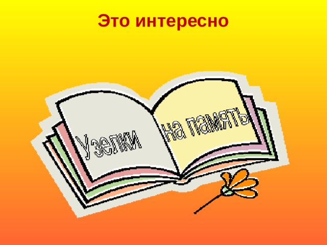 Это интересно
