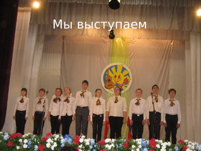 Мы выступаем 