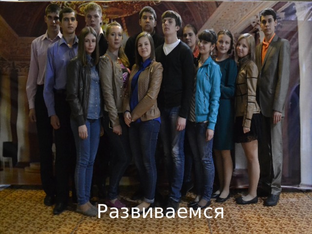 Развиваемся  