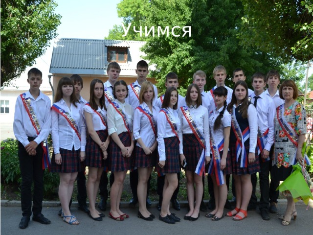 Учимся 