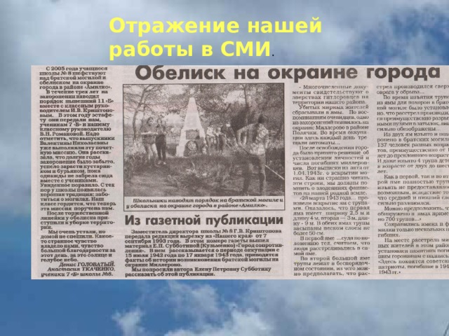 Отражение нашей работы в СМИ . 