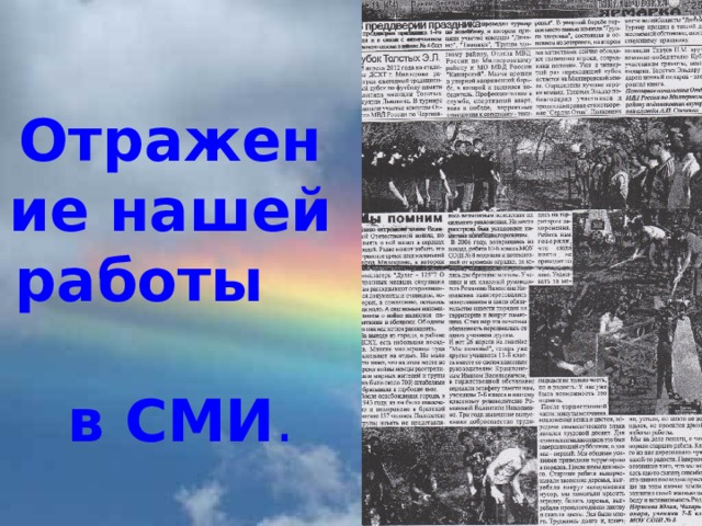 Отражение нашей работы в СМИ . 