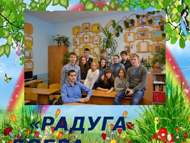  «Радуга добра»  