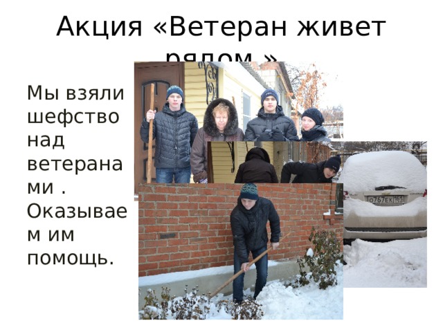 Акция «Ветеран живет рядом.» Мы взяли шефство над ветеранами . Оказываем им помощь. 