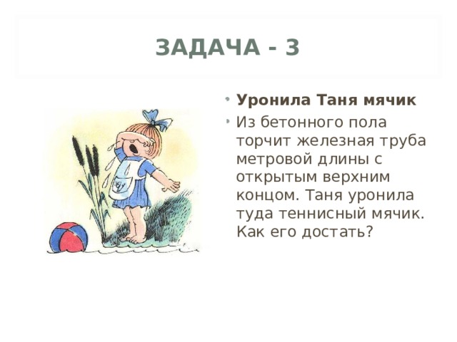 ЗАДАЧА - 3 Уронила Таня мячик  