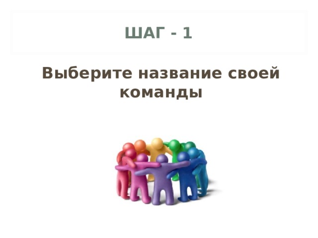 ШАГ - 1 Выберите название своей команды   