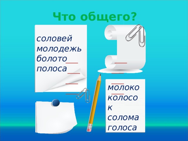 Что общего? соловей молодежь болото полоса молоко колосок солома голоса  
